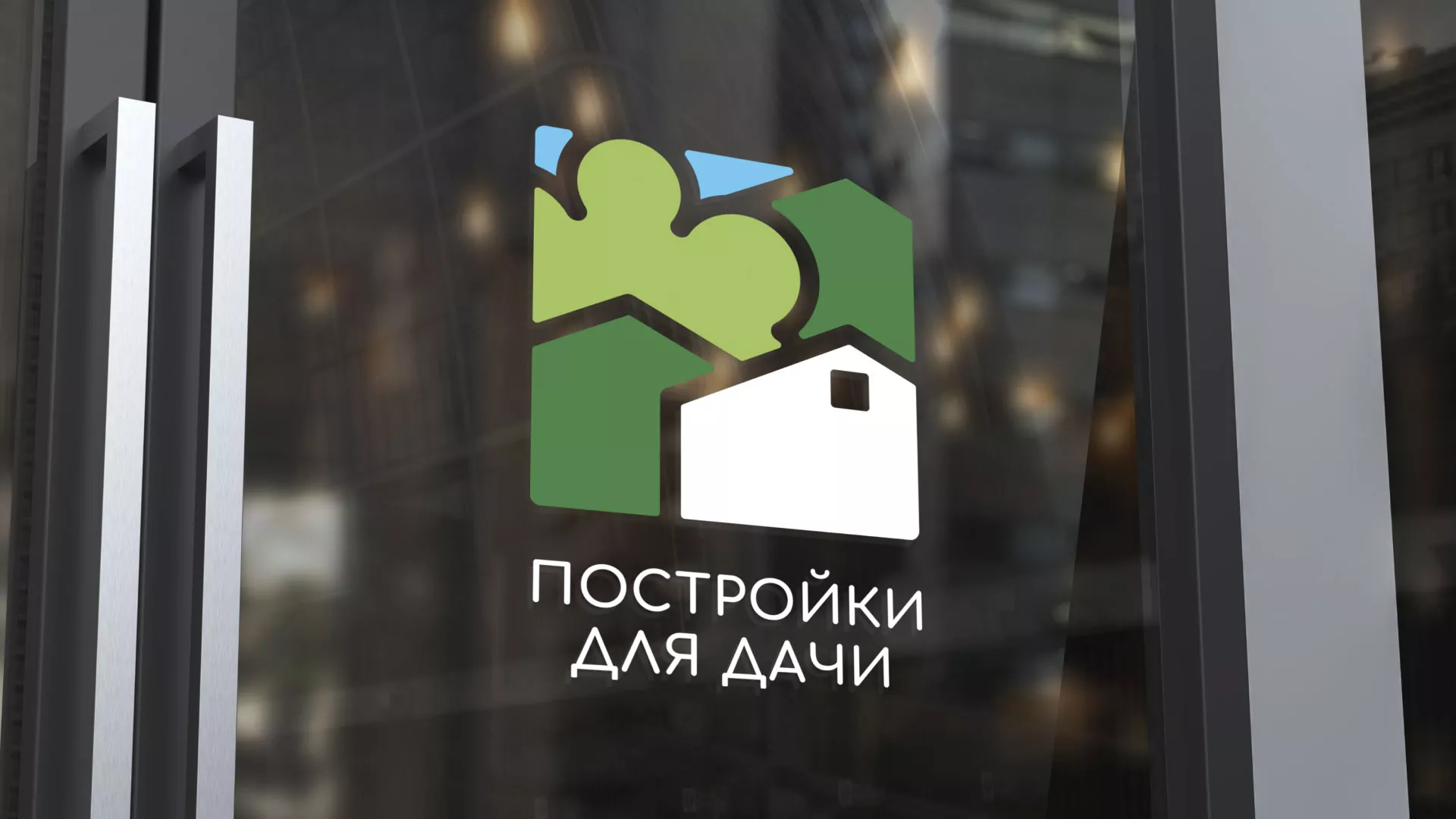 Разработка логотипа в Велиже для компании «Постройки для дачи»